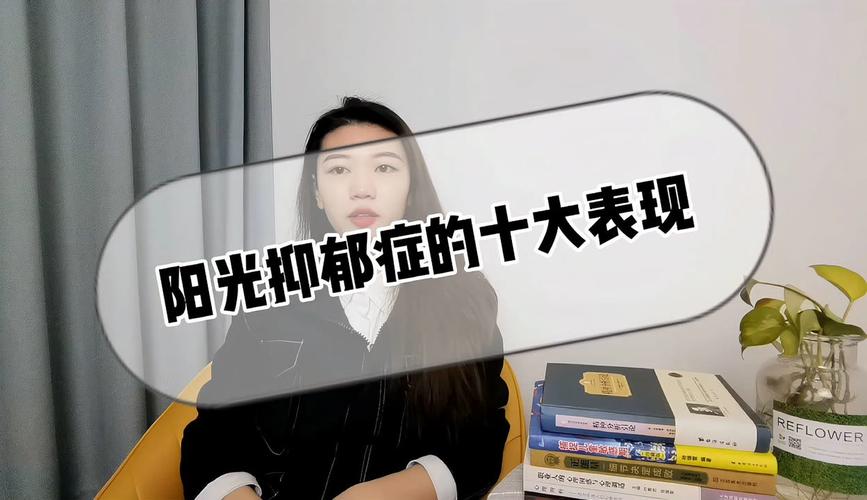 阳光抑郁症的十大表现