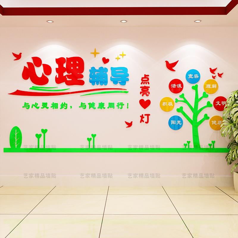 心理辅导班布置装饰3d立体亚克力墙贴中小学心理健康咨询室文化墙